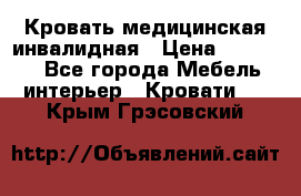 Кровать медицинская инвалидная › Цена ­ 11 000 - Все города Мебель, интерьер » Кровати   . Крым,Грэсовский